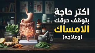 هل تعلم معني الامساك !؟ هل تعلم تاثيره علي حرقك والدايت !؟ هل تعلم علاجه !؟ 