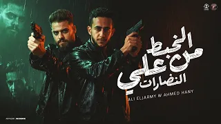 الخبط من علي النضارات  علي الجيرمي   احمد هاني  توزيع بوده التركي مهرجانات                           دندنها