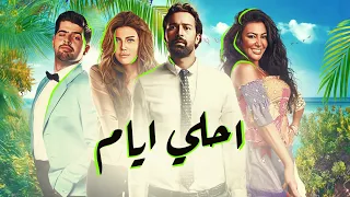 حصريا فيلم عيد الاضحي احلي ايام بطولة احمد حاتم وطارق الابياري وريهام حجاج وميريهان حسين بجوده HD 