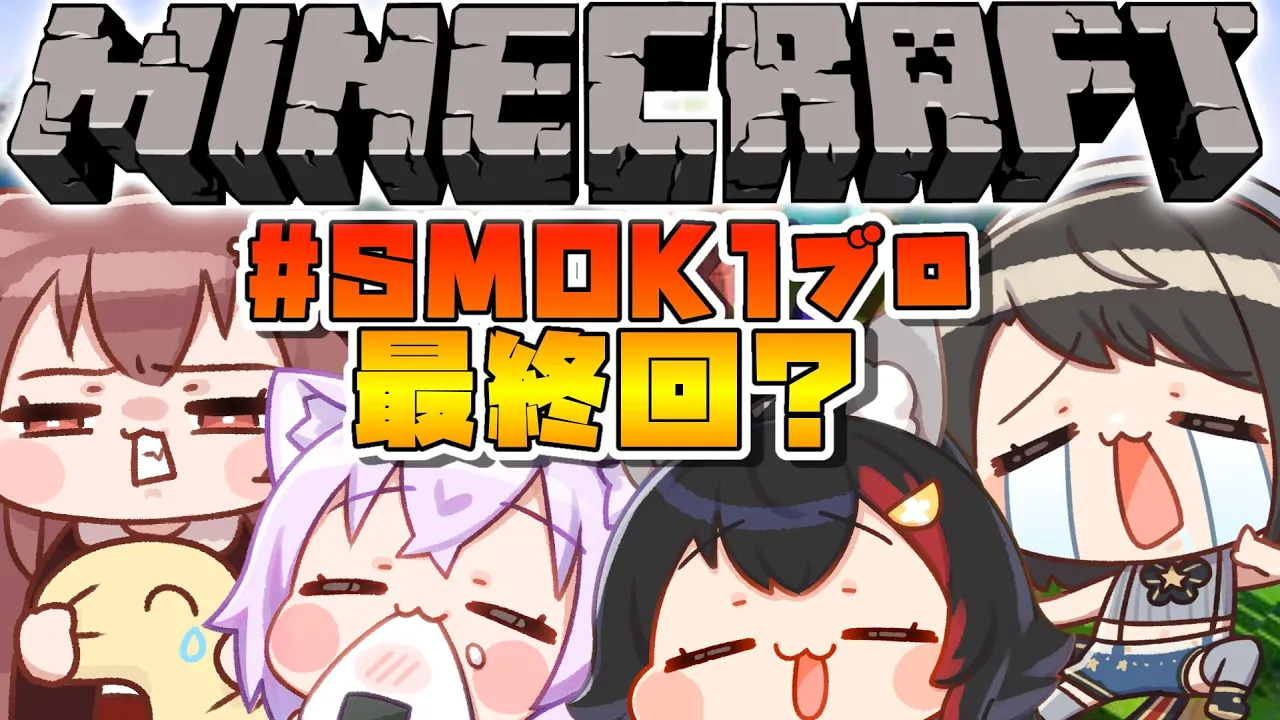 【#1ブロSMOK】１ブロックからはじまる、SMOK生活#最終回？ /MINECRAFT【ホロライブ】