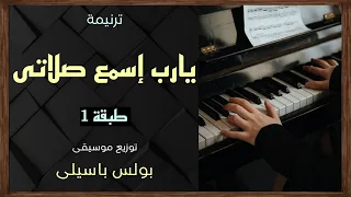 موسيقى ترنيمة يارب إسمع صلاتى طبقة1 توزيع بولس باسيلى رابط الترنيمة الاصلية فى الوصف 