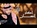 فهد الكبيسي - أكثر إنسان (النسخة الأصلية) | 2012