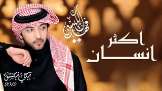 فهد الكبيسي   أكثر إنسان  النسخة الأصلية         دندنها