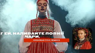 Гей наливайте повнії чари Ukrainian Folk Remixes DrymBass 