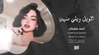 الويل ويلي منهن   اغاني طرب      احمد سليمان   مطلوبه اكثر شيء   دندنها