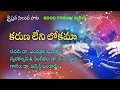 Download Lagu కరుణ లేని లోకమా ♪♫ || GOOD FRIDAY SONG #vkhenry Telugu Christian Siluva Song with Lyrics | సిలువ పాట