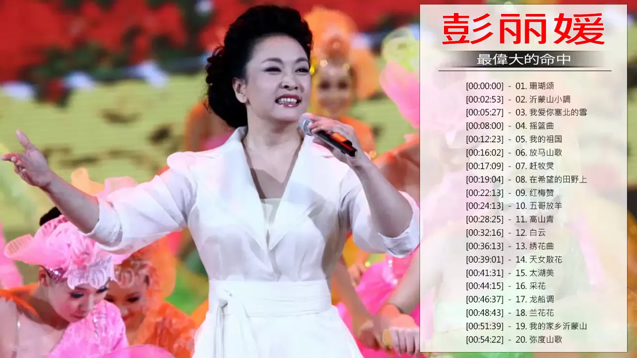 Top Hits Of Peng Liyuan - 彭丽媛有史以来最好的歌曲 - 彭丽媛