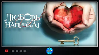 Любовь напрокат (2014) Комедия, Мелодрама FULL HD