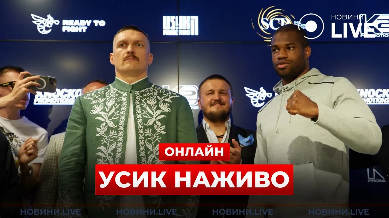 Усик і Дюбуа в прямому ефірі перед боєм — трансляція
