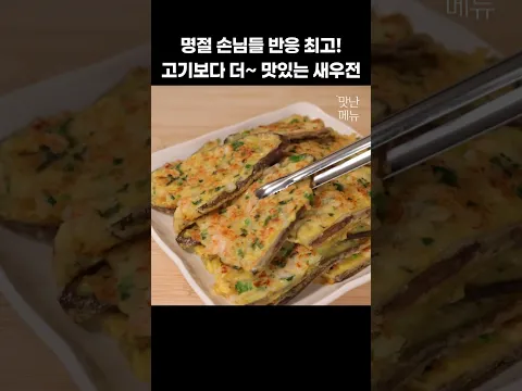고기보다 더~ 맛있는 새우전 #가지요리 #새우전 #명절요리
