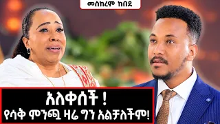 ከሳቅ ወደ እንባ! ምን ተፈጠረ? ማንም ይሄ ይፈጠራል ብሎ ያሰበ አልነበረም!  Meskerem Kebede #marakiweg  #lifestyle