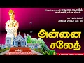 Download Lagu அன்னை சலேத் ... Annai Saleth ...Fr.Joemix..Our Lady of La Saleth Song -  MLJ Media