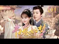 Download Lagu 【2025最新古装大戏】书卷如梦01|▶📜废柴花仙下凡历练竟然爱上凡间太子，两人共同对抗命运终成眷属！#刘宇宁 #cdrama #古装 #爱情