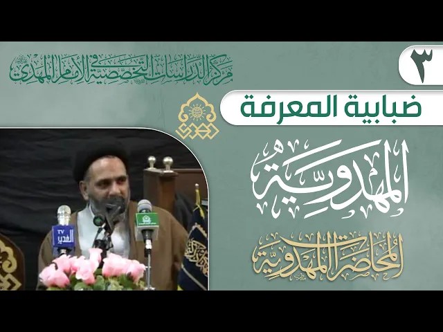 ⁣مناشئ الانتكاسات الفكرية والسلوكية في القضية المهدوية - السيد احمد الاشكوري