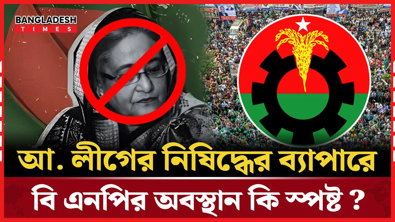 সরকার আওয়ামী-লীগকে ব্যান করলে আপত্তি নেই বিএনপি-জামায়াতের