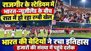 राजगीर के स्टेडियम में भारत-न्यूजीलैंड के बीच रात में हो रहा रग्बी खेल,भारत की बेटियों ने रचा इतिहास