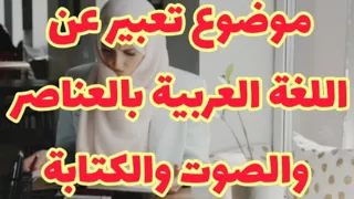 انشاء عن اللغه العربيه تعبير عن اللغة العربية تعبير عربي بالعناصر 