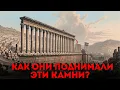 Lagu ЭТО НЕВОЗМОЖНО! 900 тонн гранита Баальбека ПРОТИВ законов физики