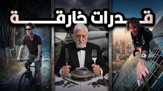 أشخاص حقيقيين عندهم قدرات خارقة للطبيعة دندنها