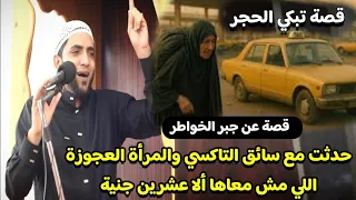 قصة عجيبة عن جبر الخواطر حدثت مع سائق التاكسي والمرأة العجوزة اللي معاها عشرين جنية التي أبكتني 