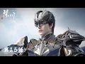 Lagu ENG SUB《紫川》第2季 Purple River S2 | EP15 | 挂机一分钟，三路全崩 | 腾讯视频-动漫