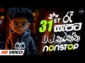 Lagu 2024 New DJ Nonstop | New Sinhala Songs DJ Nonstop | Sinhala DJ Nonstop 2024 | DJ Nonstop | New DJ