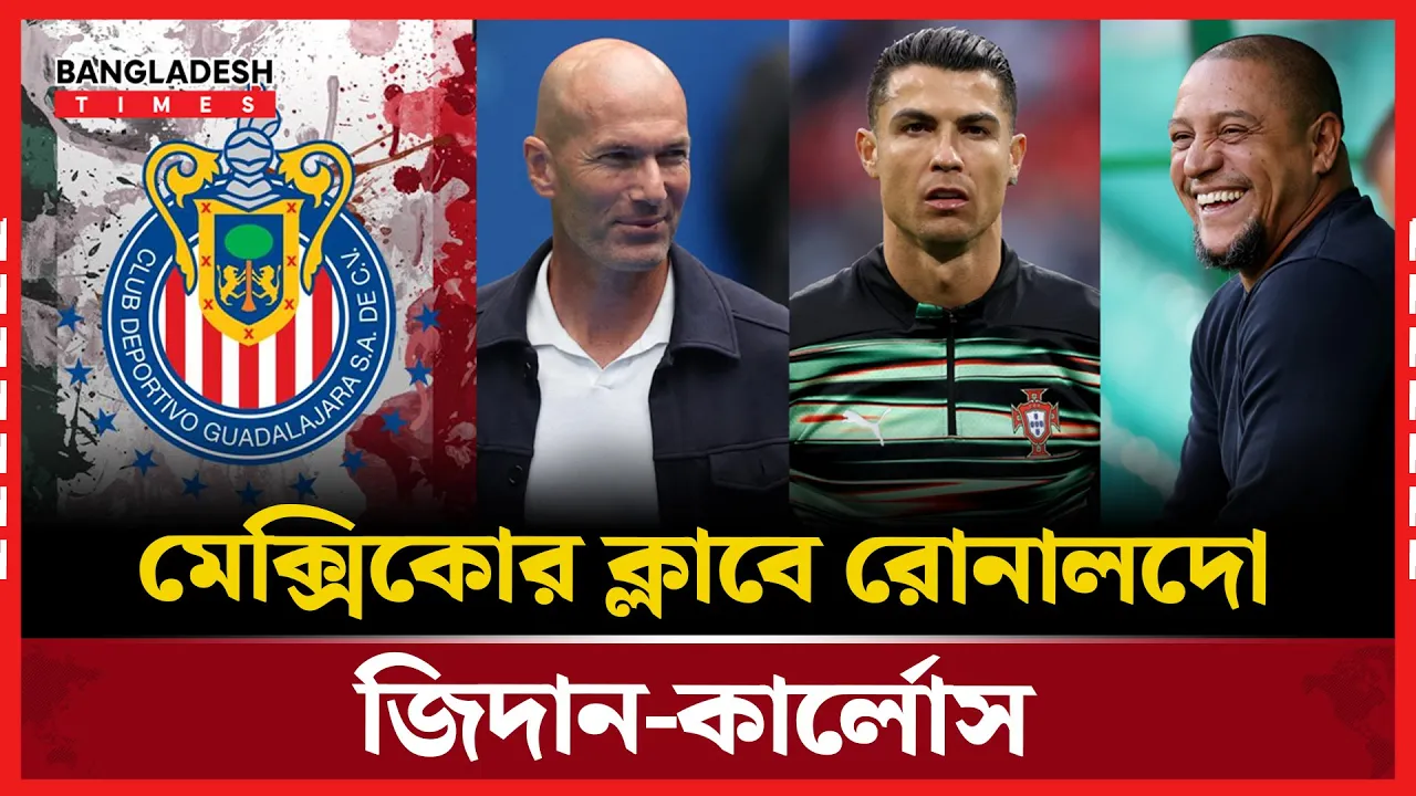 রিয়ালের চার কিংবদন্তি এখন মেক্সিকান ক্লাবে?
