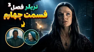تحلیل تریلر قسمت چهارم فصل سوم خاندان اژدها دندنها