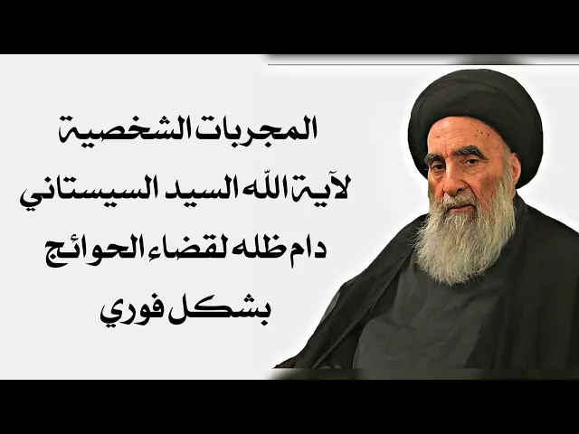 ⁣المجربات الشخصية لآية الله السيد السيستاني دام ظله لقضاء الحوائج بشكل فوري