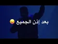 بعد اذن الجميع ولطفهم 🙊❤ #بدر الشعيبي