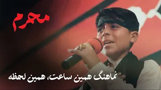 محرم   نماهنگ همین ساعت  همین لحظه             دندنها