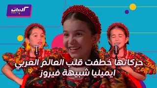 كليبات  ذا فويس كيدز  ايمليا شبيهة فيروز في طفولتها   شاهد رقصها وغناءها على المسرح دندنها