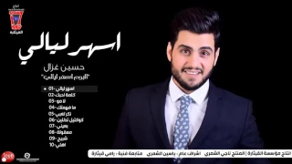 حسين غزال   اسهر ليالي                                                دندنها