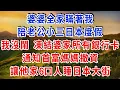 Download Lagu 婆婆全家瞞著我，陪老公小三日本度假，我沒鬧 凍結婆家所有銀行卡，通知首富媽媽撤資，讓他家6口人睡日本大街#雅婷講故事#為人處世#生活經驗#情感故事#晚年哲理#說故事#完結文#出軌