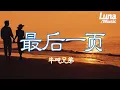 Download Lagu 最後一頁-半噸兄弟『zui hou yi ye -ban dun xiong di  』