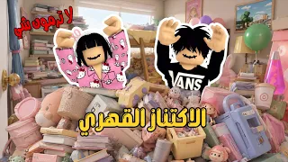 الاكتناز القهري 🛍 جزء1 - جودي و عبودي مهووسين بتجميع الأشياء و لا يبون يتخلصون من أغراضهم القديمة 