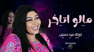 البريدو مالو اتاخر توتة عيد حسين اغاني سودانية Sudan Music2025 