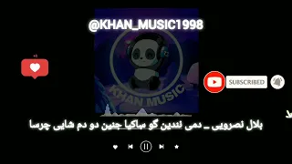 آهنگ بلوچی بلال نصرویی دمی نندین گو ساکیا جنین دو دم شایی چرسا موزیک بلوچی 