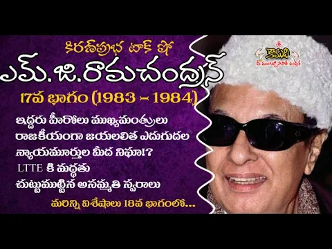Thumbnail for Puratchi Thalaivar M.G.Ramachandran - Part 17 | ఎమ్.జి.రామచంద్రన్ - 17వ భాగం (1983-1984)