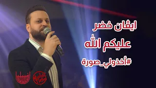 ايفان خضر                   أخذولي صورة  عليكم الله    حفلة أشبيليا   أربيل         دندنها