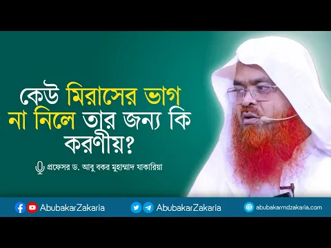কেউ মিরাসের ভাগ না নিলে তার জন্য কি করণী়য়? প্রফেসর ড. আবু বকর মুহাম্মাদ যাকারিয়া