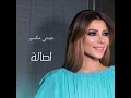 جيتني مكسور مع الكلمات - أصالة نصري /jeetni Maksour-assala