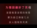 伤痕 林忆莲 降1调 伴奏 karaokebzg shang hen Lin Yi Lian