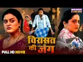Download Lagu Full Movie Virasat Ki Jung - Anjana Singh, Yamini Singh | Bhojpuri Film 2025
