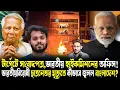 Lagu ভয়ে কাঁপছেন ইউনূস!খতম ভারতবিরোধীতা ছাত্রনেতা!ভারতের সঙ্গে না পেরে নিজেদের দেশেই জ্বালালেন জামাতিরা!