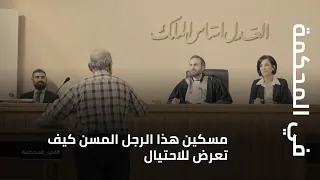 في المحكمة   مسكين هذا الرجل المسن كيف تعرض للاحتيال    اليكم وقائع المحاكمات الحية دندنها