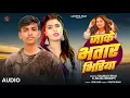 Lagu #Song जाके भतार भिरीया | #Saurav Bhai | Jake Bhatar Bhiriya | New Bhojpuri 2026