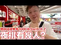 Download Lagu 台灣Switch2首賣！光這邊就有1000台！排隊會有多少人？現場居然看到很多新週邊！ | 羅卡Rocca