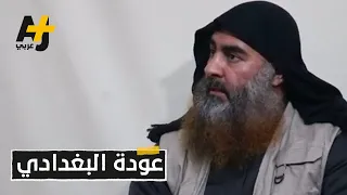 في أول ظهور له منذ 5 سنوات أبو بكر البغدادي زعيم تنظيم الدولة يتوعد بـ الثأر 
