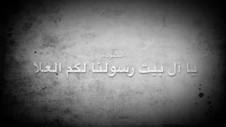 يا آل بيت رسولنا لكم العلا 